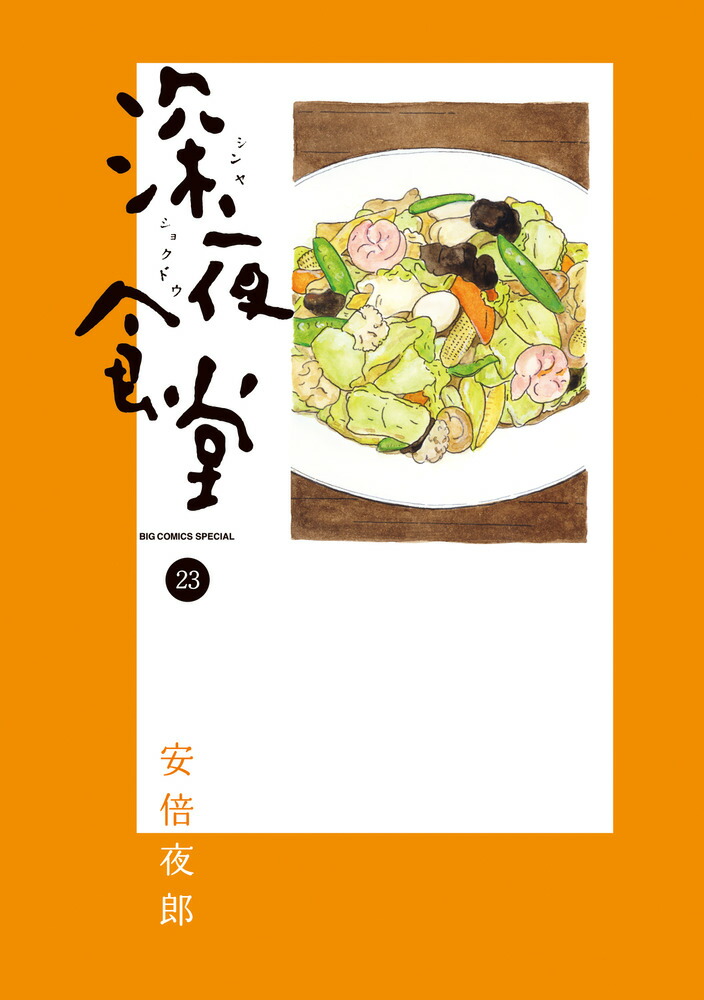 楽天ブックス: 深夜食堂（23） - 安倍 夜郎 - 9784098606665 : 本