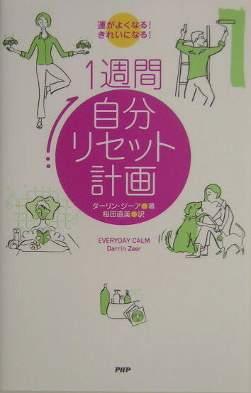 楽天ブックス 1週間自分リセット計画 運がよくなる きれいになる ダーリン ジーア 本