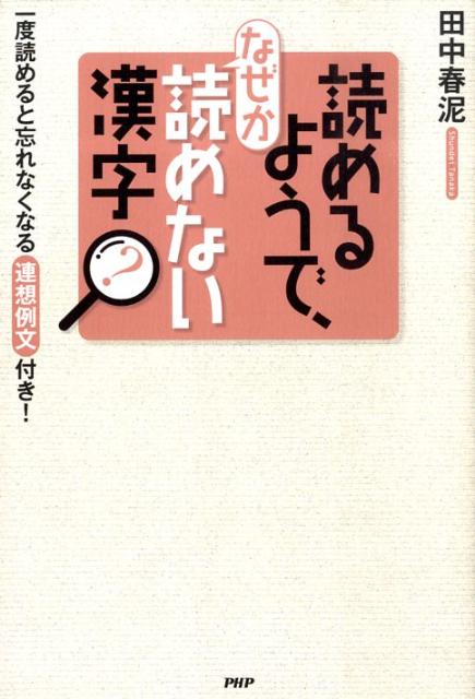 楽天ブックス 読めるようで なぜか読めない漢字 一度読めると忘れなくなる 連想例文 付き 田中春泥 本