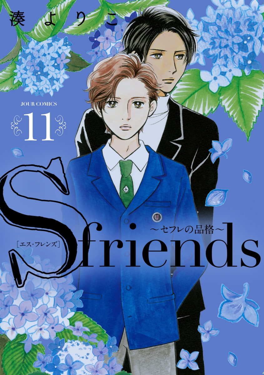 楽天ブックス S Friends セフレの品格 11 湊 よりこ 本