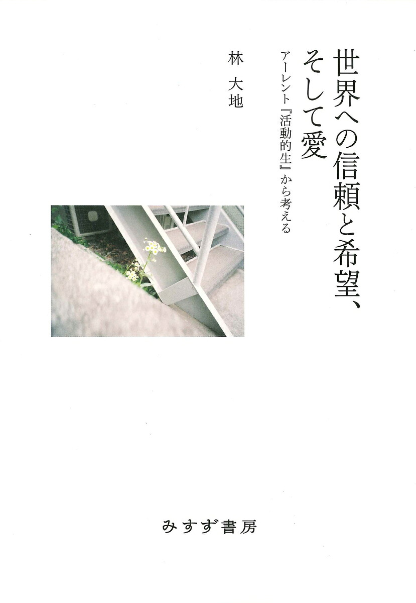 世界への信頼と希望、そして愛アーレント『活動的生』から考える[林大地]