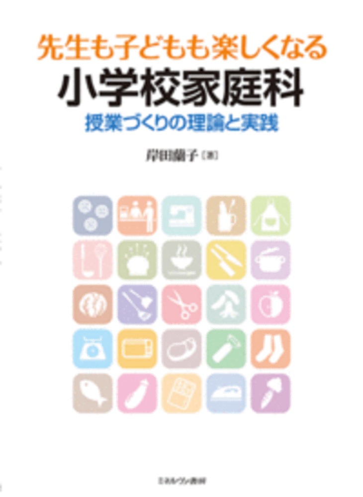 楽天ブックス 先生も子どもも楽しくなる小学校家庭科 授業づくりの理論と実践 岸田 蘭子 本