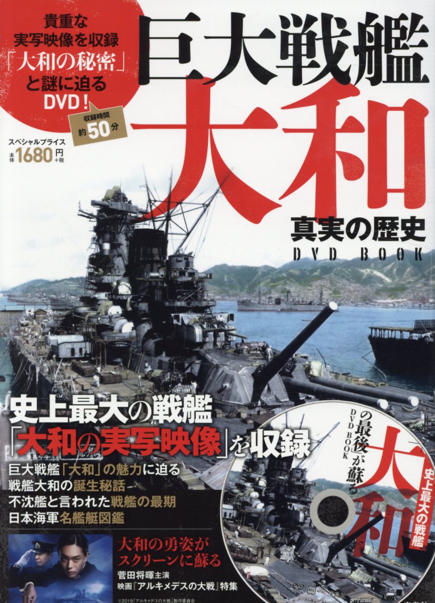 楽天ブックス Dvd 巨大戦艦大和真実の歴史dvd Book 本