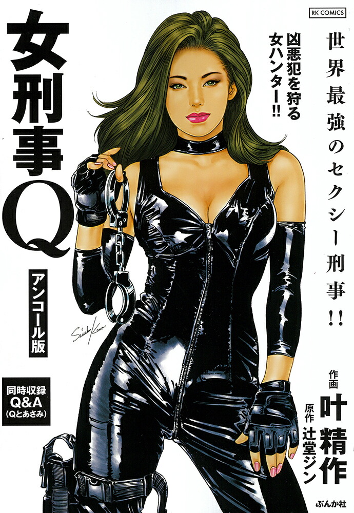楽天ブックス: 女刑事Q アンコール版 - 叶精作 - 9784821156665 : 本