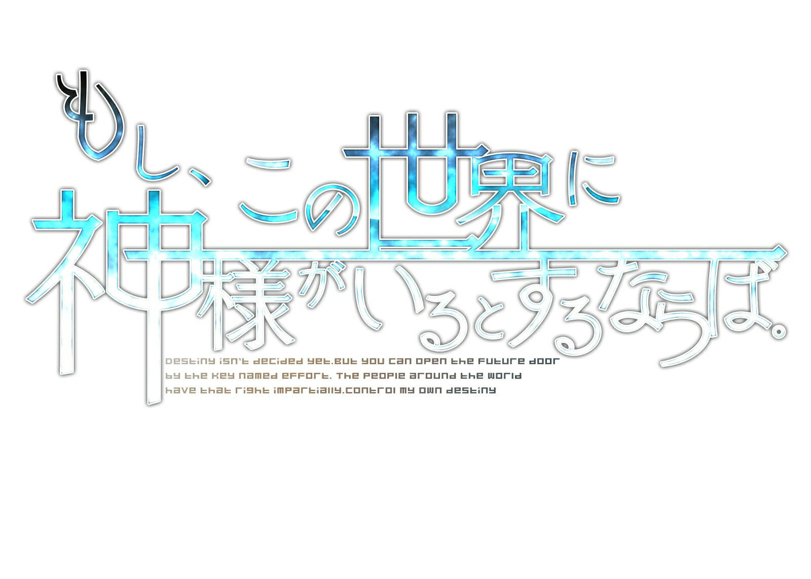 【楽天ブックス限定特典+特典】もし、この世界に神様がいるとするならば。 限定版(アクリルキーホルダー+【予約特典】復刻ドラマCD『文化祭★デートは誰の手に!?』)画像