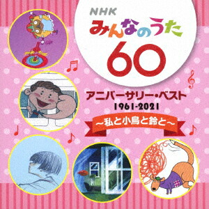 楽天市場】エントリーで全品ポイント10倍NHKみんなのうた 55
