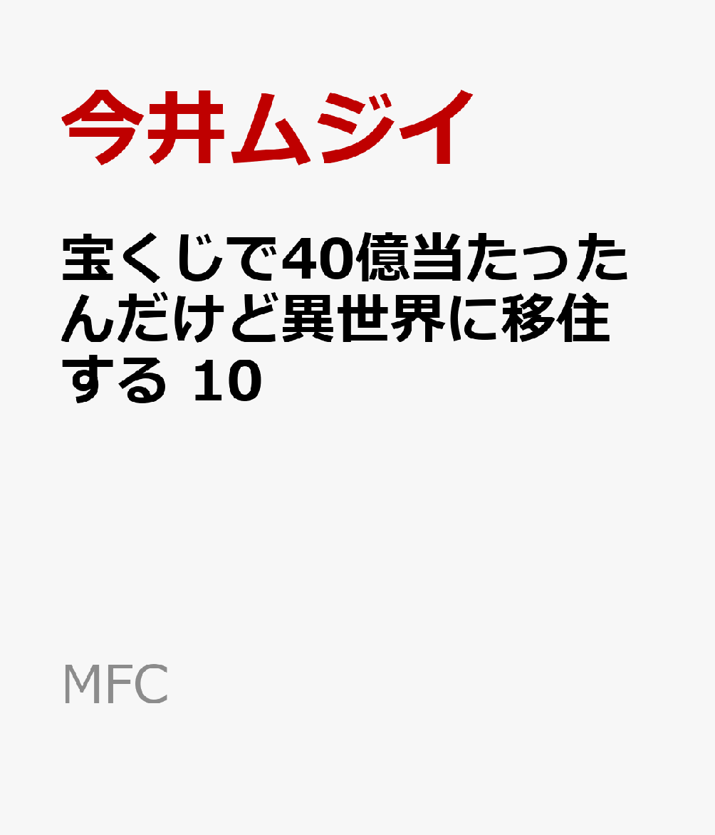 楽天ブックス 宝くじで40億当たったんだけど異世界に移住する 10 今井ムジイ 本