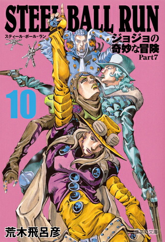 楽天ブックス Steel Ball Run 10 ジョジョの奇妙な冒険 Part7 荒木 飛呂彦 本