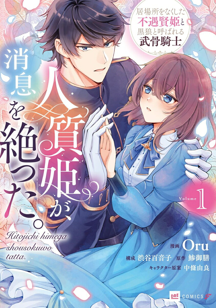 人質姫が、消息を絶った。居場所をなくした不遇賢姫と黒狼と呼ばれる武骨騎士1（DREコミックスF）[Oru]