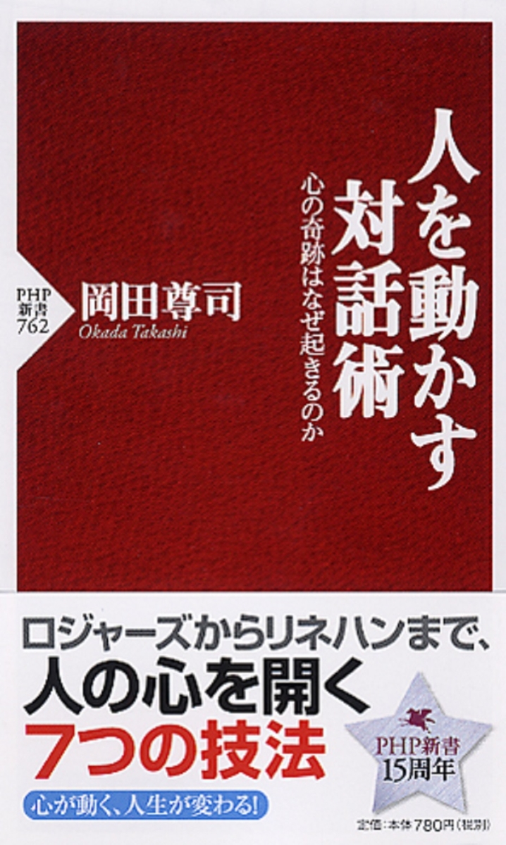 楽天ブックス 人を動かす対話術 心の奇跡はなぜ起きるのか 岡田尊司 本