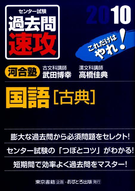 楽天ブックス センター試験過去問速攻国語 古典 10 武田博幸 本