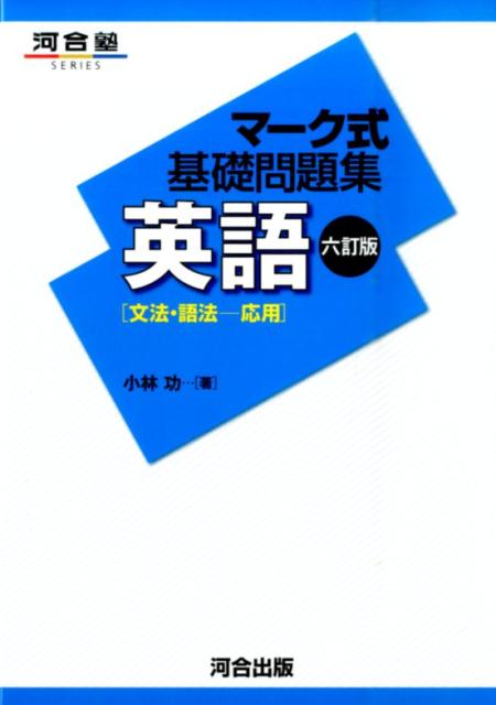 楽天ブックス マーク式基礎問題集英語 文法 語法ー応用 6訂版 小林功 本