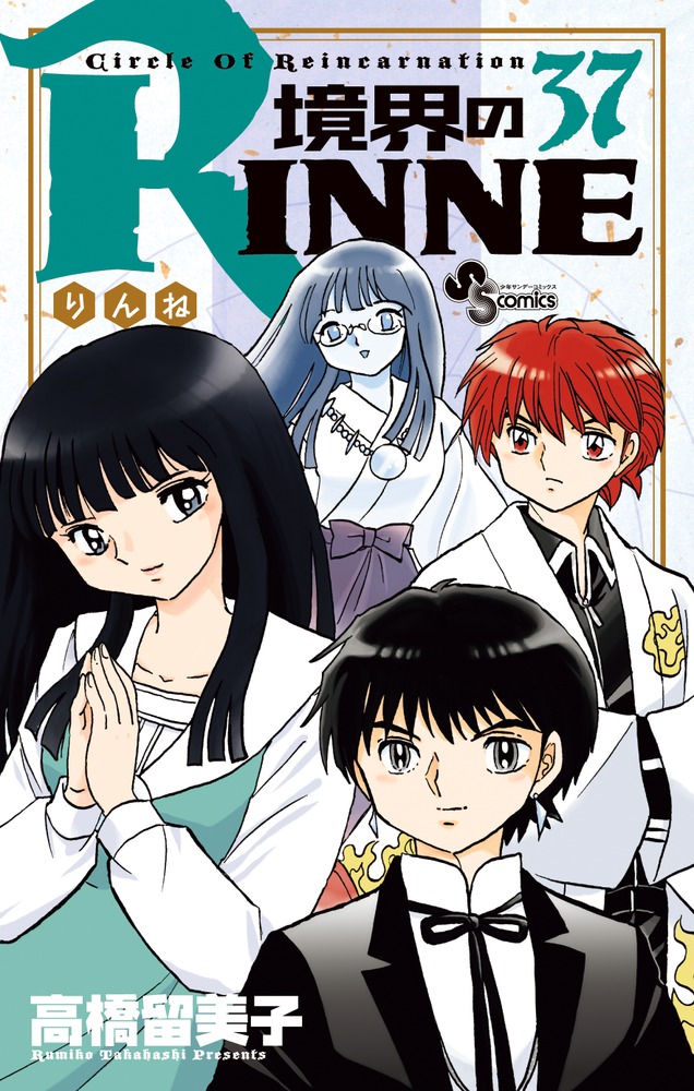 楽天ブックス: 境界のRINNE（37） - 高橋 留美子 - 9784091276667 : 本