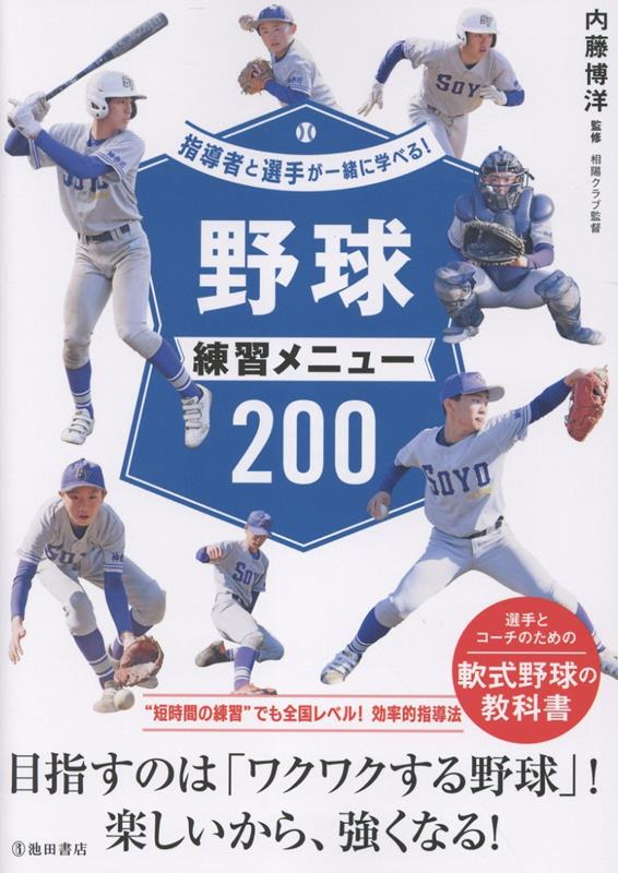 指導者と選手が一緒に学べる！野球練習メニュー200[内藤博洋]