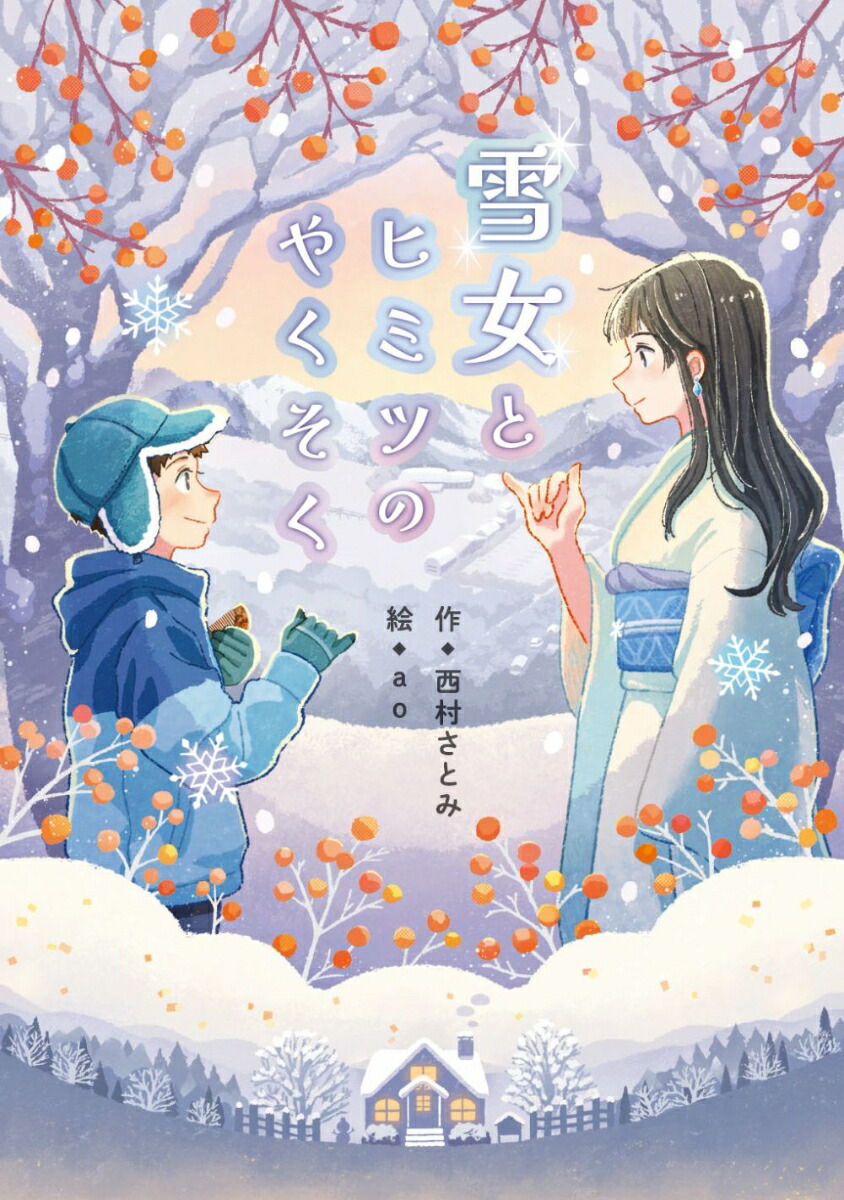 雪女とヒミツのやくそく画像