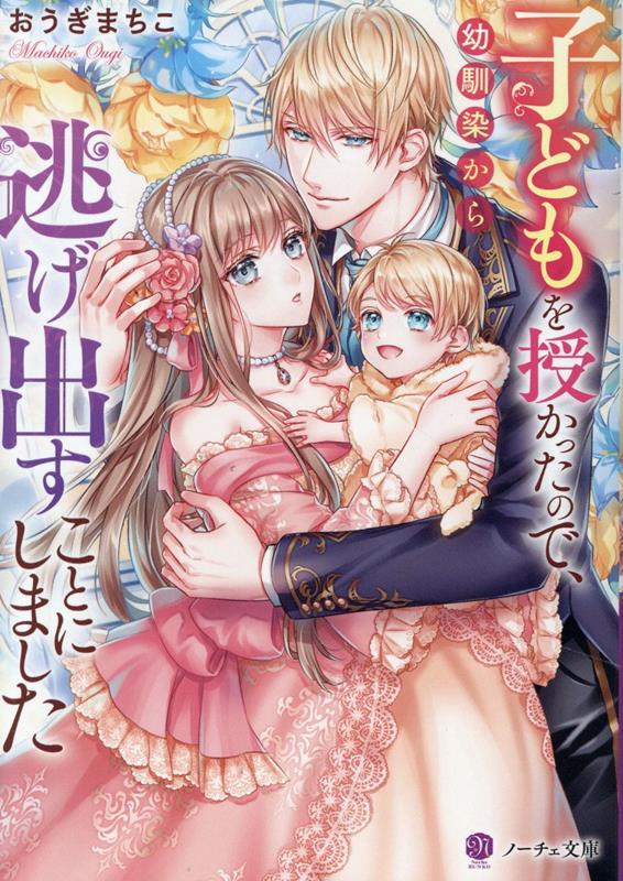 子どもを授かったので、幼馴染から逃げ出すことにしました（ノーチェ文庫）[おうぎまちこ]