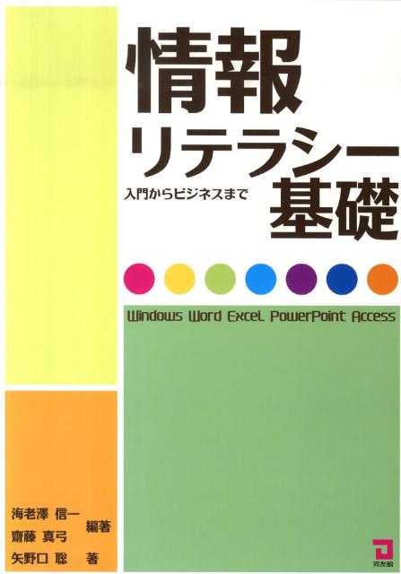 楽天ブックス: 情報リテラシー基礎新訂4版 - 入門からビジネス