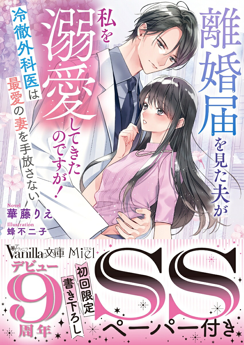 離婚届を見た夫が私を溺愛してきたのですが！～冷徹外科医は最愛の妻を手放さない～（ヴァニラ文庫ヴァニラ文庫VBL416）[華藤りえ]