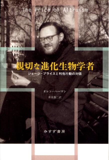 楽天ブックス: 親切な進化生物学者 - ジョージ・プライスと利他行動の