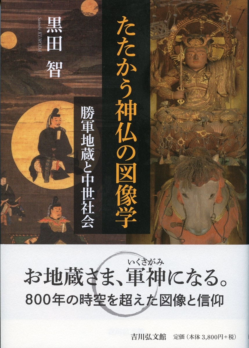 楽天ブックス: たたかう神仏の図像学 - 勝軍地蔵と中世社会 - 黒田 智