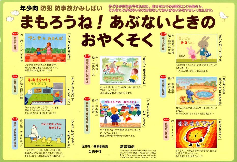 教育画劇】年少向防災紙芝居 おぼえてね!あぶないときのおやくそ