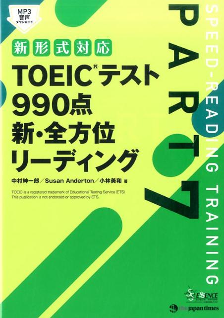 楽天ブックス Toeicテスト990点新 全方位リーディング 新形式対応 中村紳一郎 本