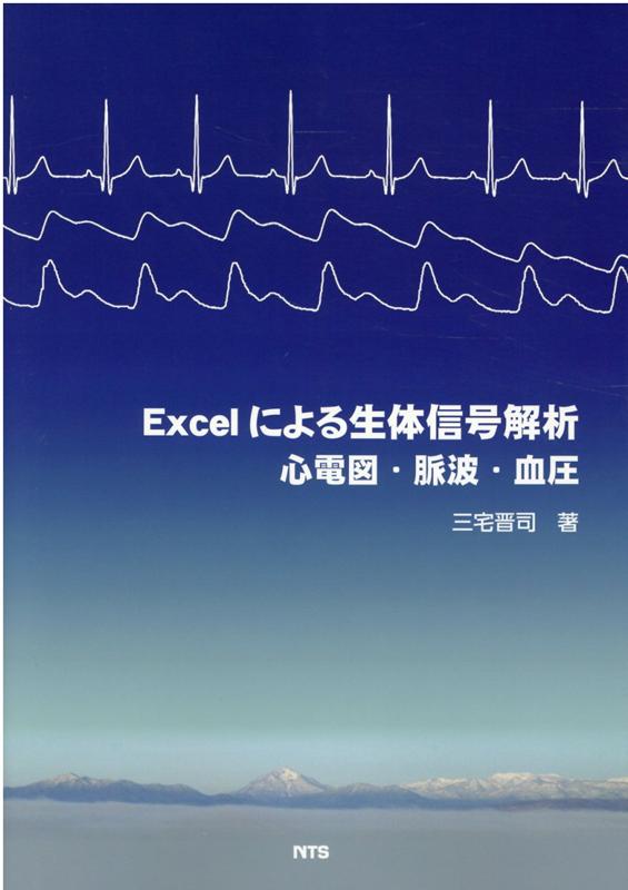 楽天ブックス: Excelによる生体信号解析 - 心電図・脈波・血圧 - 三宅