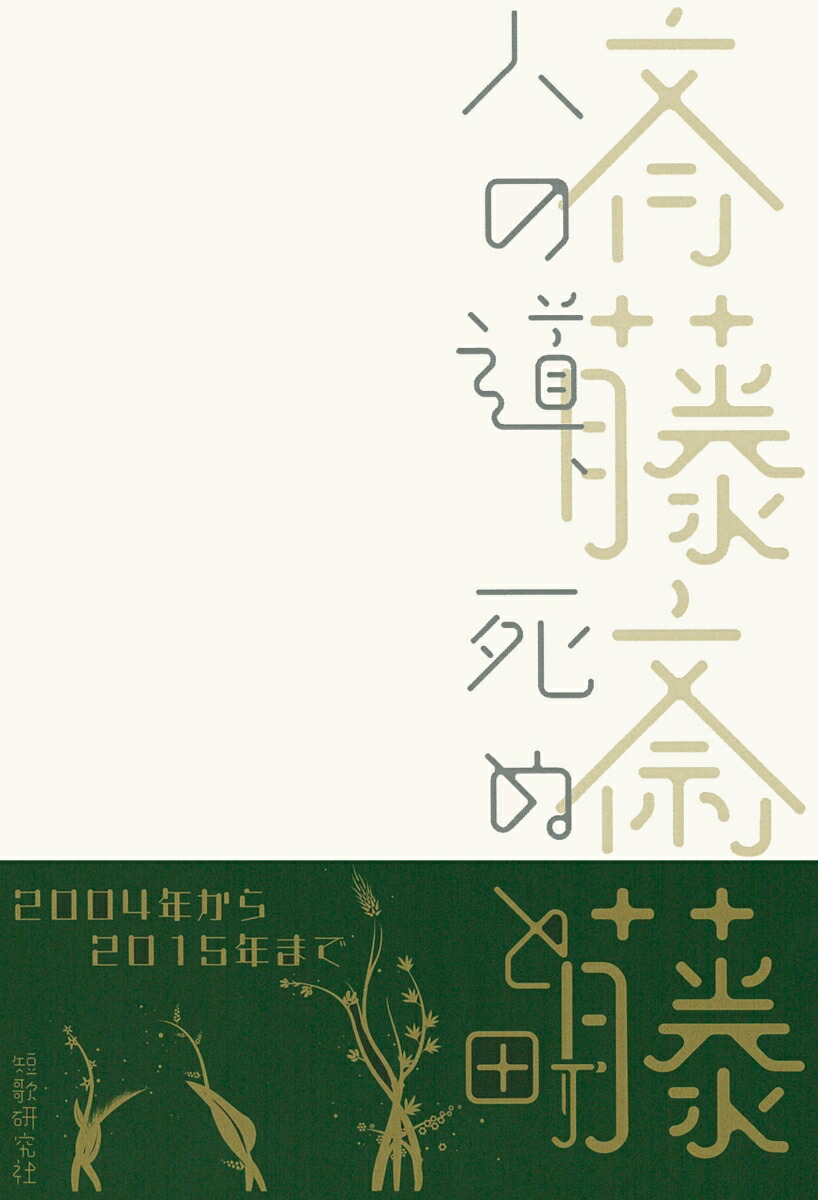 楽天ブックス 人の道 死ぬと町 新装版 斉藤斎藤 本