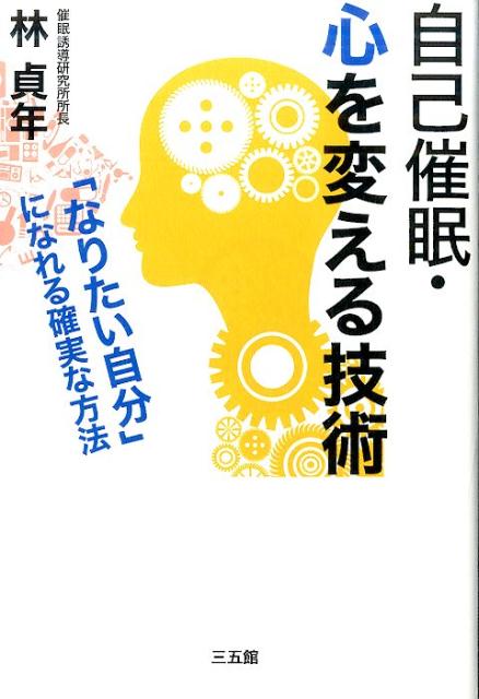 楽天ブックス 自己催眠 心を変える技術 なりたい自分 になれる確実な方法 林 貞年 本