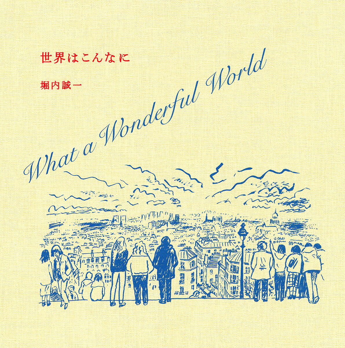 世界はこんなに堀内誠一[堀内誠一]