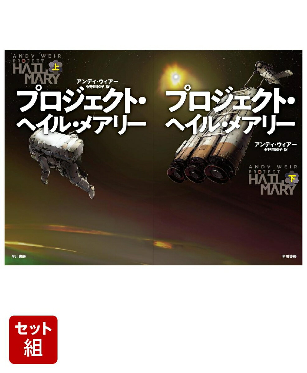 プロジェクト・ヘイル・メアリー上下巻セット[アンディ・ウィアー]