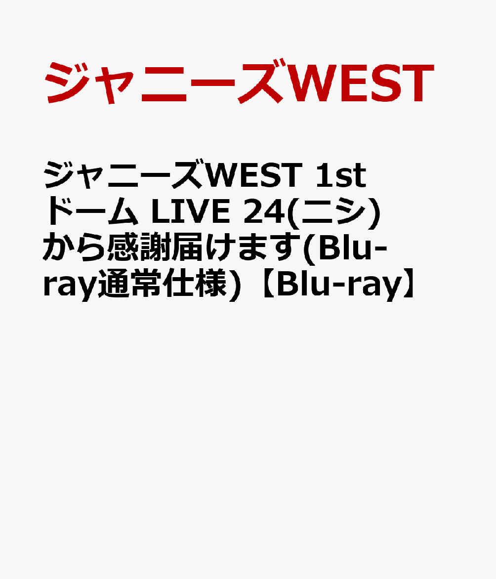 ジャニーズWEST 1stドーム LIVE 24(ニシ)から感謝届けます(Blu-ray通常仕様)【Blu-ray】