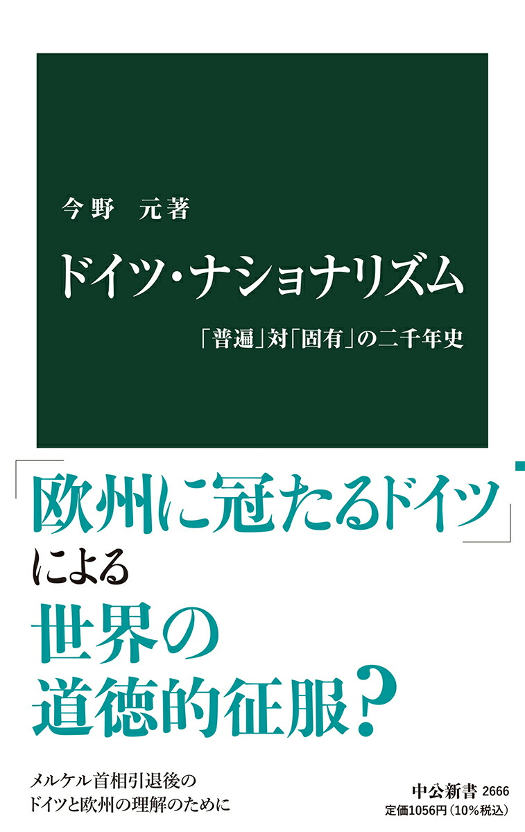 楽天ブックス: ドイツ・ナショナリズム - 「普遍」対「固有」の二千年史 - 今野 元 - 9784121026668 : 本