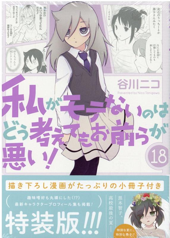 私がモテないのはどう考えてもお前らが悪い！（18）特装版　小冊子付き特装版　（ガンガンコミックス　ONLINE）