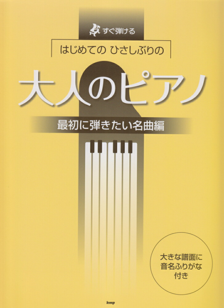 楽天ブックス はじめてのひさしぶりの大人のピアノ 最初に弾きたい名曲編 すぐ弾ける 9784773236668 本 4221