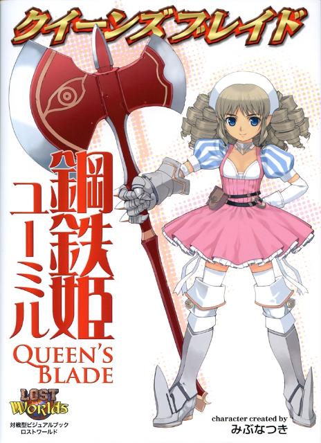 クイーンズブレイド鋼鉄姫ユーミル画像