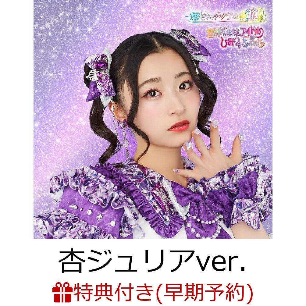 楽天ブックス: 【楽天ブックス限定先着特典+早期予約特典】世界