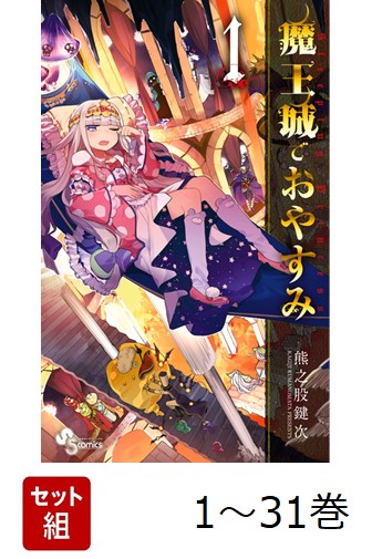 【全巻】 魔王城でおやすみ 1-31巻セット画像