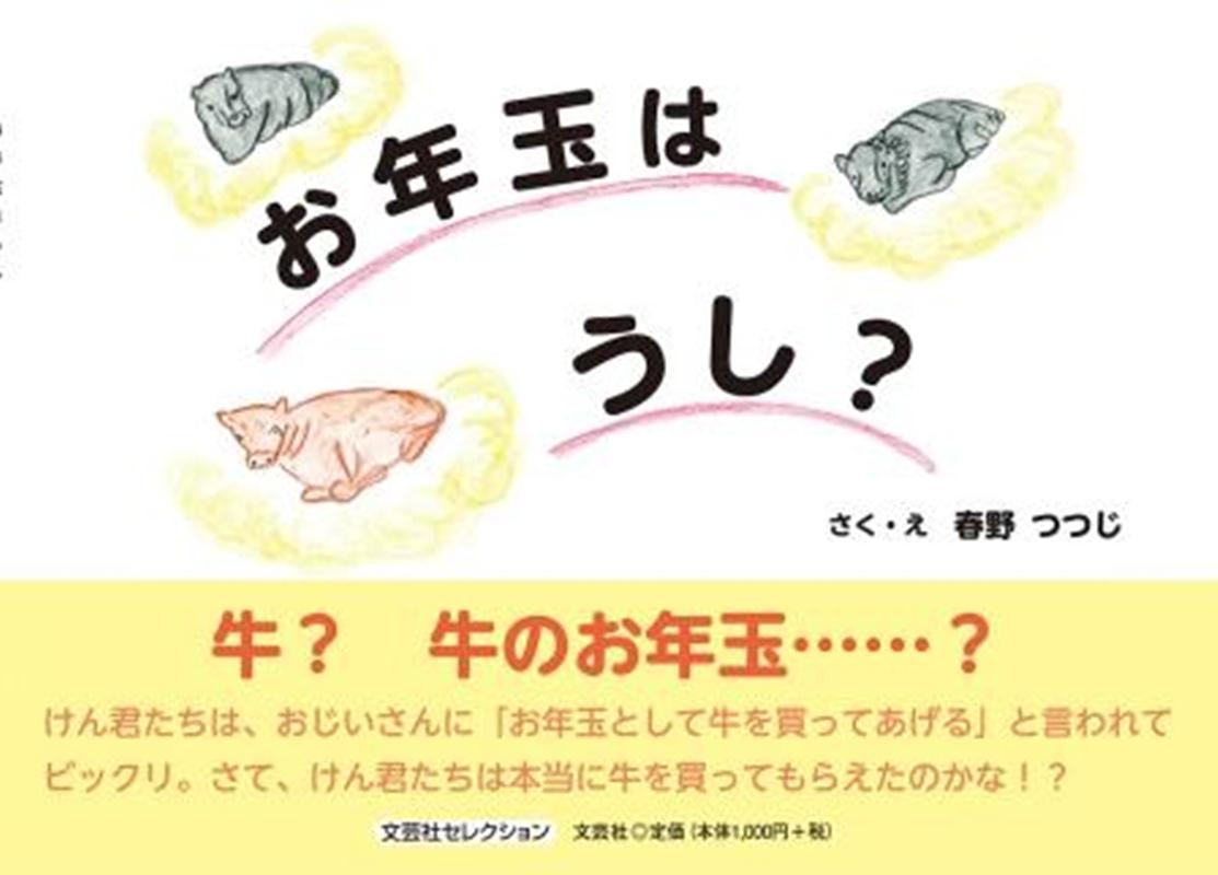 楽天ブックス お年玉はうし 春野つつじ 本