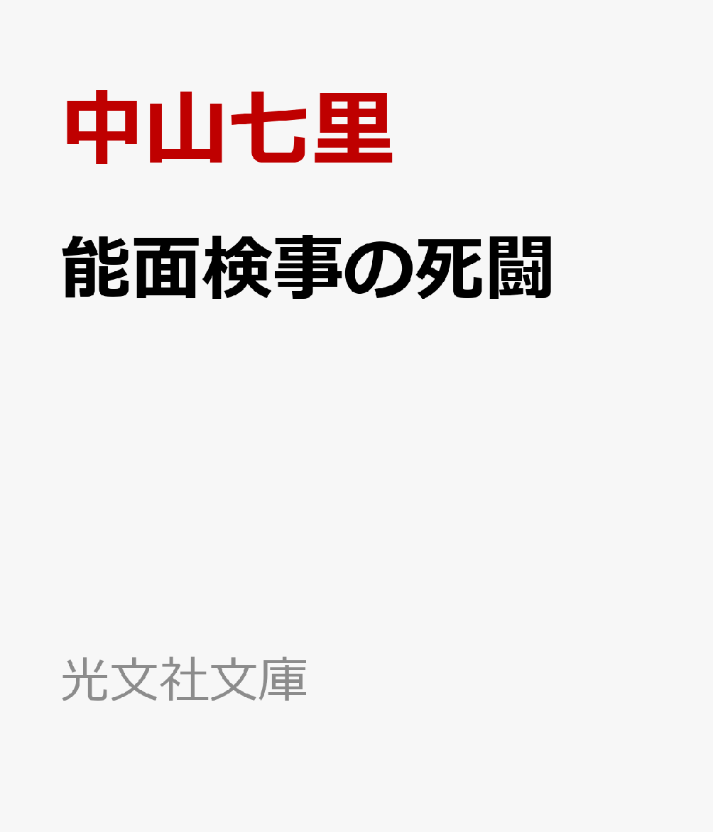 能面検事の死闘画像