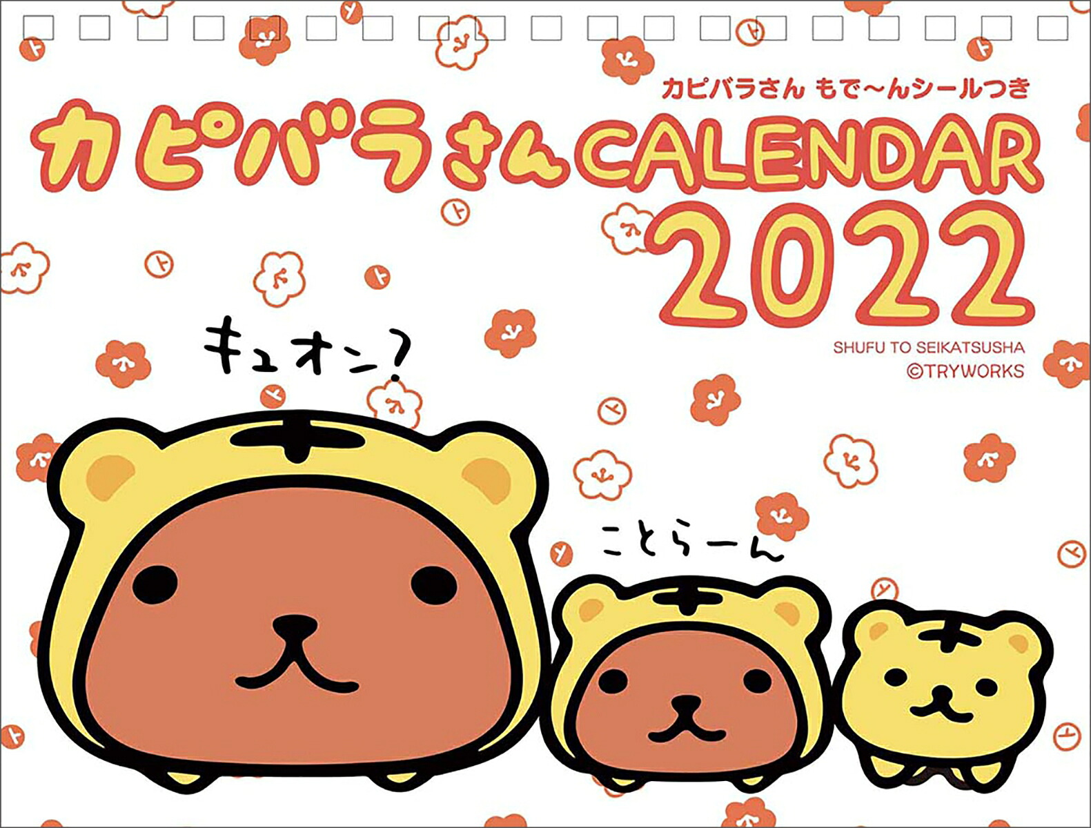 楽天ブックス 22 カピバラさん 卓上カレンダー 主婦と生活社 本