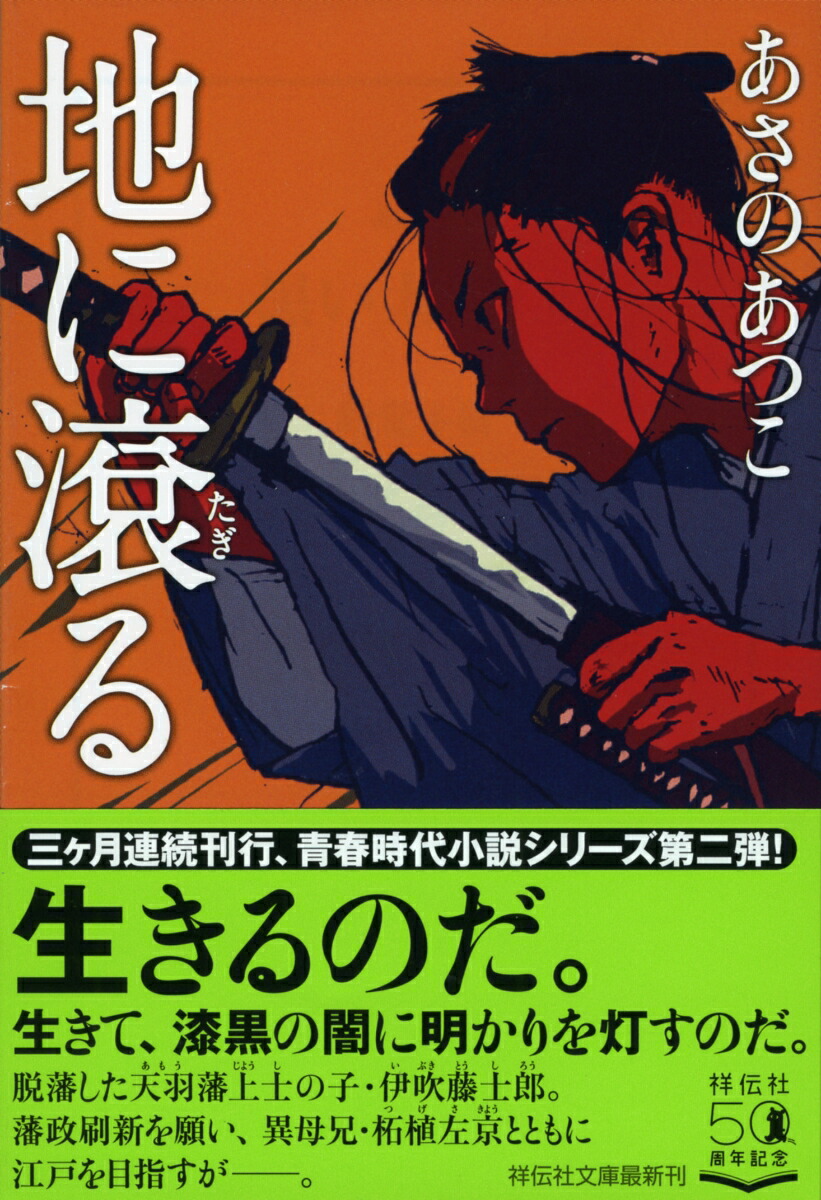 楽天ブックス 地に滾る あさのあつこ 本