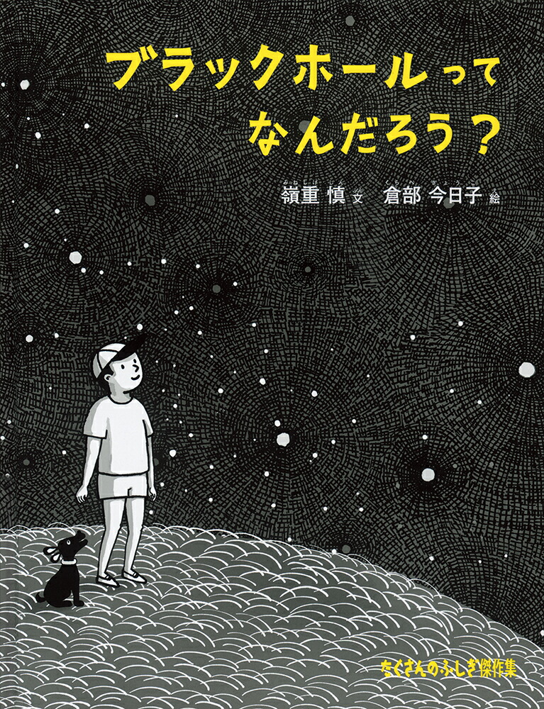 ブラックホールって なんだろう？画像