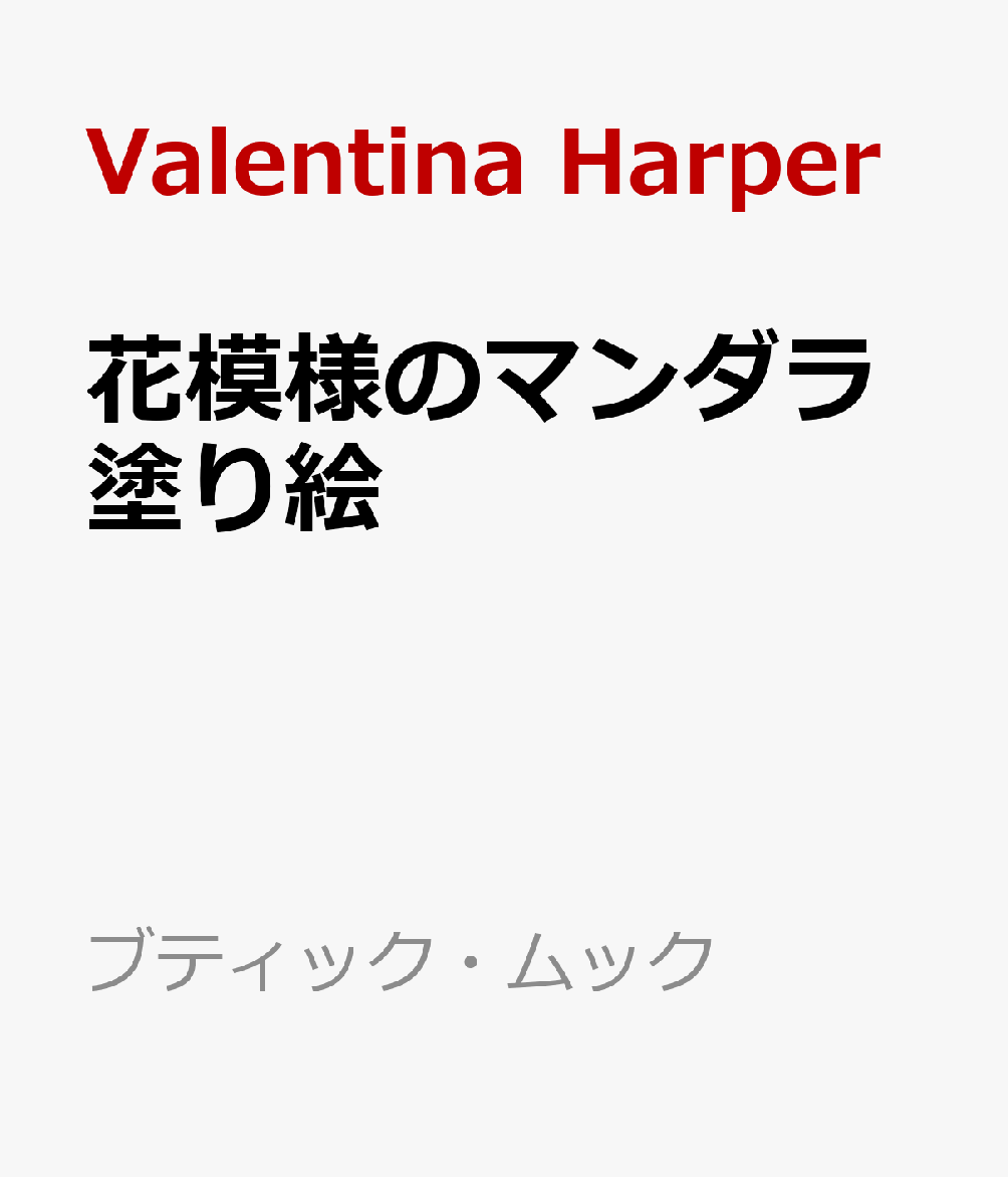 楽天ブックス 花模様のマンダラ塗り絵 楽しく塗って 心とからだを癒す Valentina Harper 本