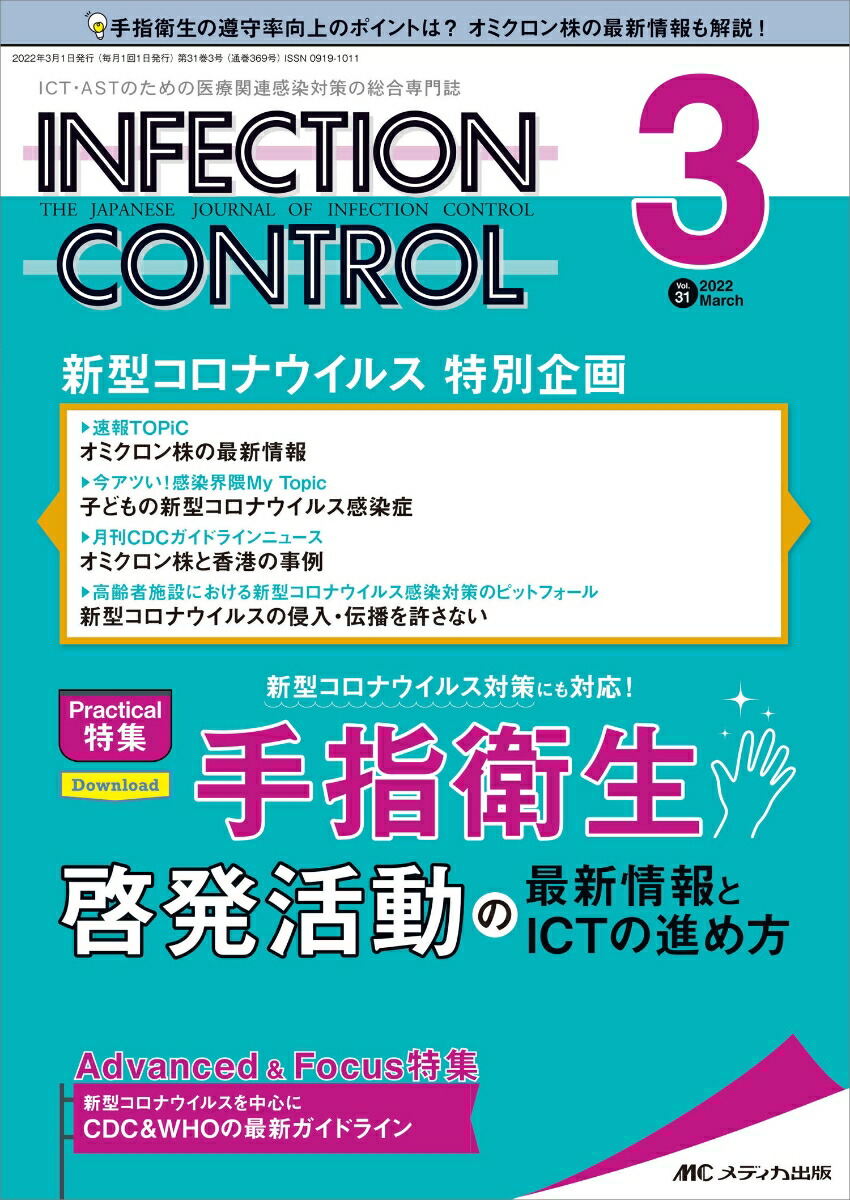 楽天ブックス: インフェクションコントロール2022年3月号 (31巻3号) - 9784840476669 : 本