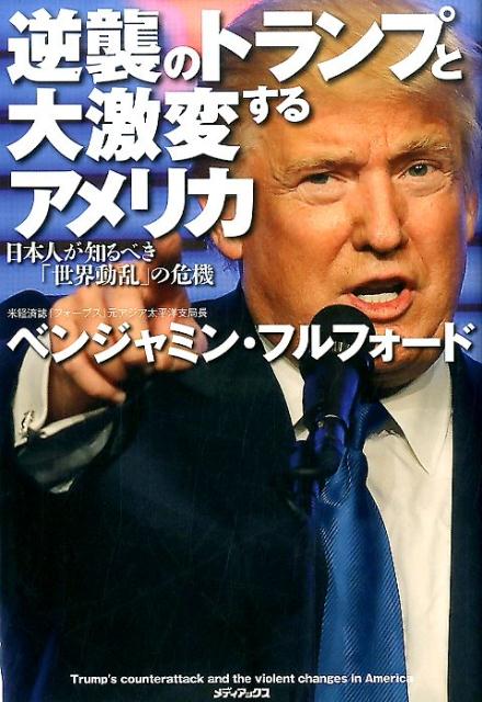 楽天ブックス 逆襲のトランプと大激変するアメリカ 日本人が知るべき 世界動乱 の危機 ベンジャミン フルフォード 本