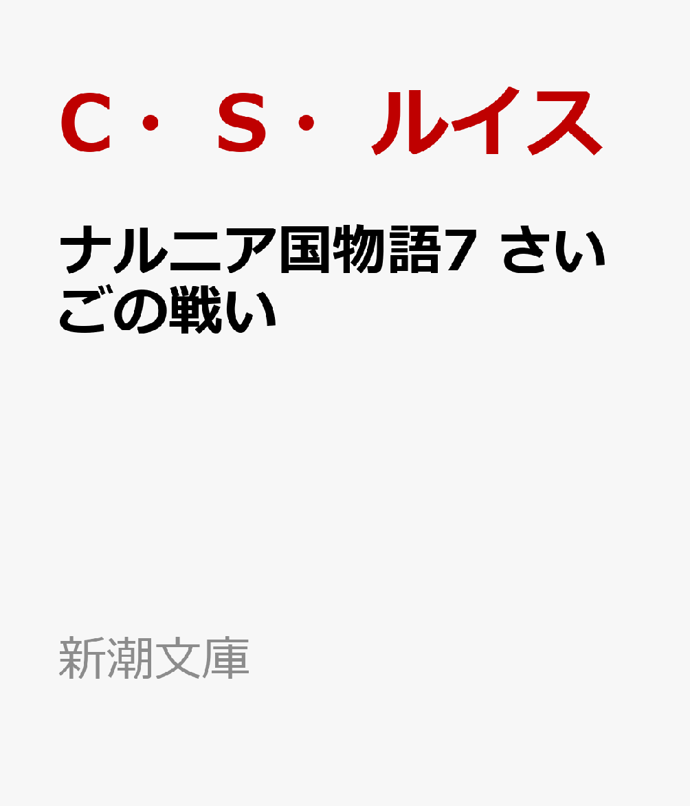 ナルニア国物語7 さいごの戦い （新潮文庫） [ C・S・ルイス ]画像