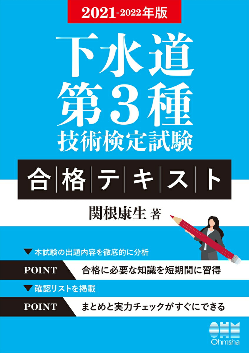 下水道第3種技術検定試験攻略問題集 2024-2025年版／関根康生