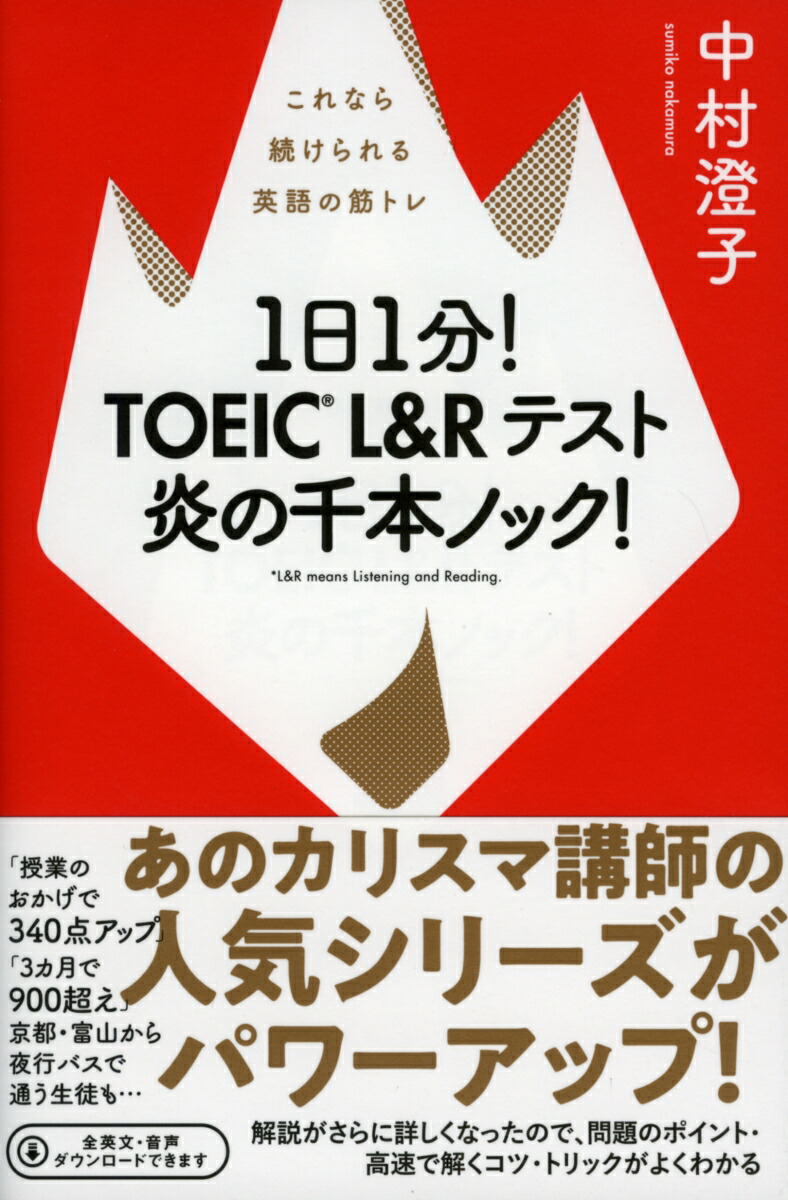 楽天ブックス 1日1分 Toeic L Rテスト 炎の千本ノック これなら続けられる英語の筋トレ 中村澄子 本