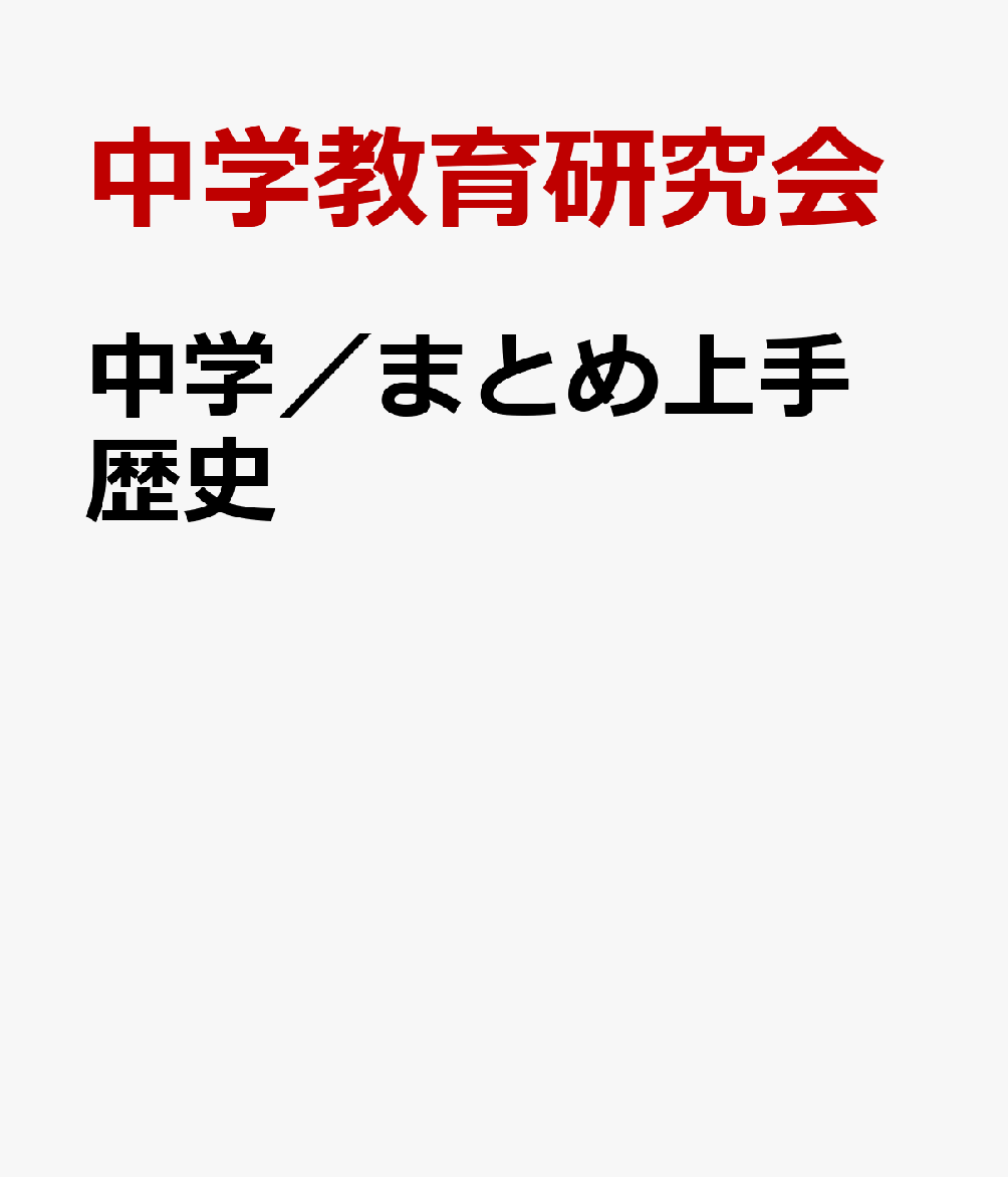 楽天ブックス 中学 まとめ上手 歴史 中学教育研究会 本